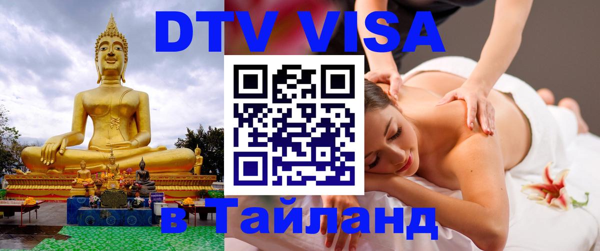 Visa ДТВ Тайланд помощь 