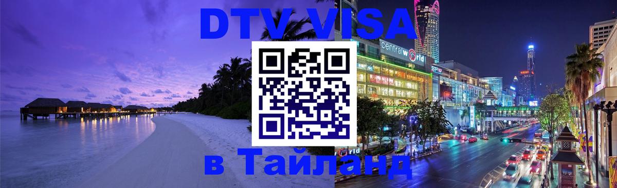 Стоимость и условия DTV визы — оформление в Таиланд под ключ - 18.11.2025 