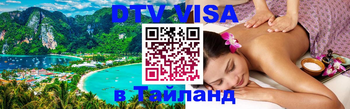 Долгосрочная виза DTV в Тайланд Назрань 